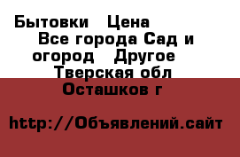 Бытовки › Цена ­ 43 200 - Все города Сад и огород » Другое   . Тверская обл.,Осташков г.